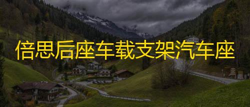 倍思后座车载支架汽车座椅头枕手机懒人支架挂钩支撑多功能车后排